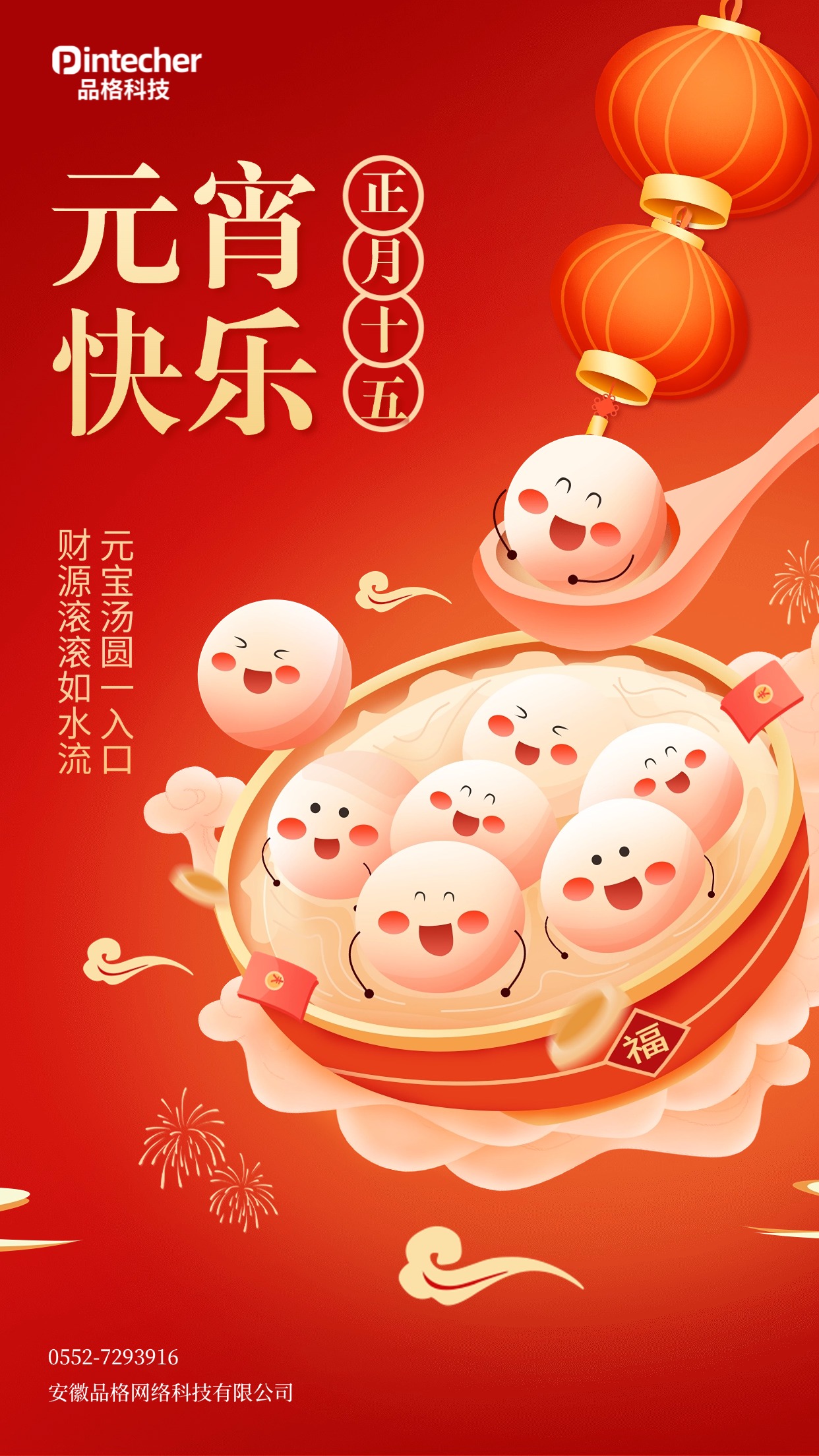 元宵节海报.jpg