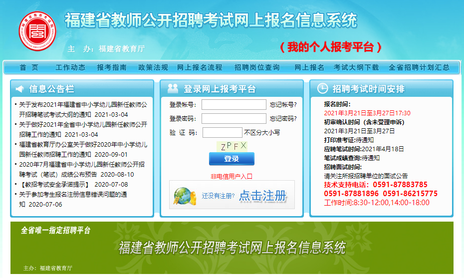 福建省教招网络报名考试常见问题